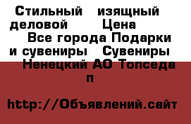 Стильный , изящный , деловой ,,, › Цена ­ 20 000 - Все города Подарки и сувениры » Сувениры   . Ненецкий АО,Топседа п.